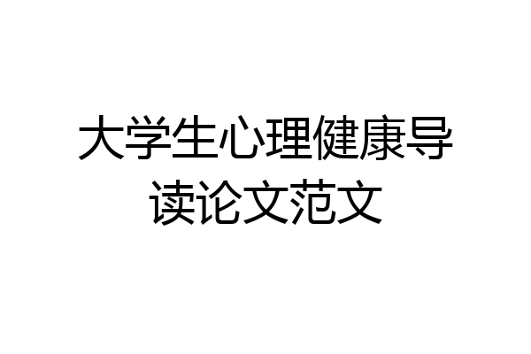 大学生心理健康导读论文范文