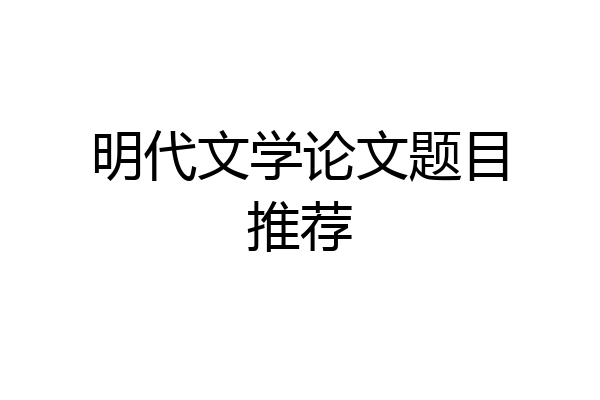 明代文学论文题目推荐