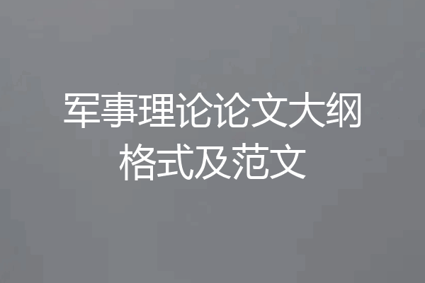 军事理论论文大纲格式及范文