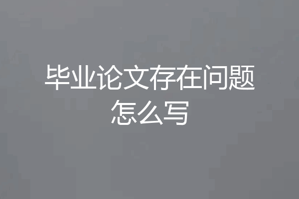 毕业论文存在问题怎么写