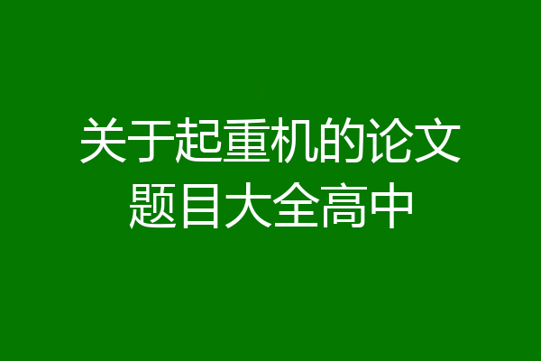 关于起重机的论文题目大全高中