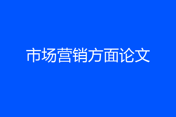 市场营销方面论文