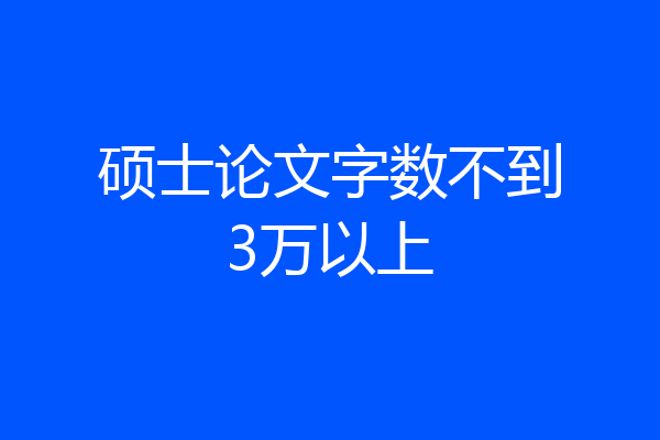 硕士论文字数不到3万以上