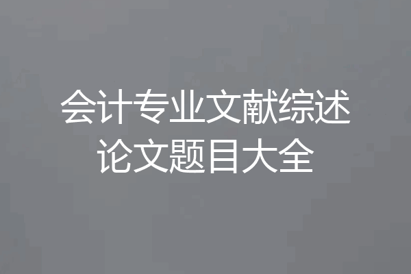 会计专业文献综述论文题目大全