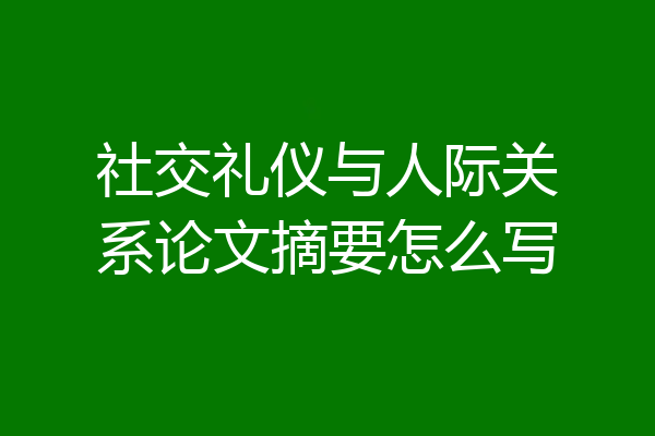 社交礼仪与人际关系论文摘要怎么写