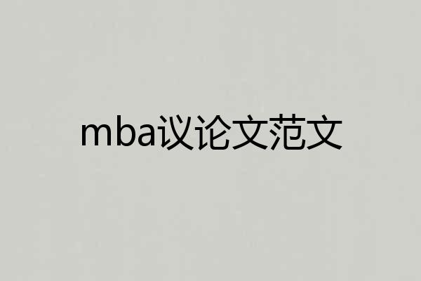 mba议论文范文