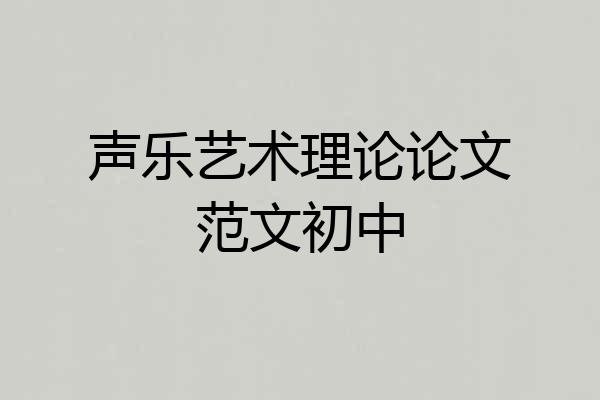 声乐艺术理论论文范文初中