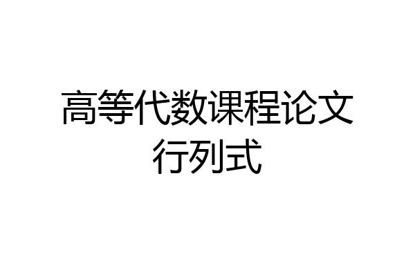高等代数课程论文行列式