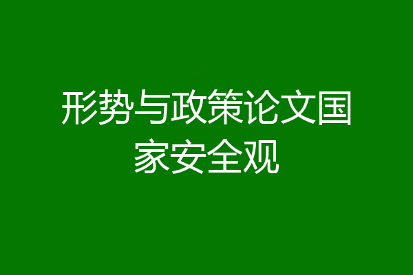 形势与政策论文国家安全观