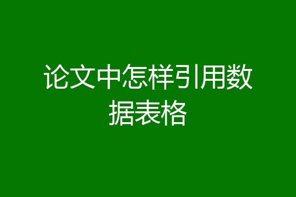 论文中怎样引用数据表格