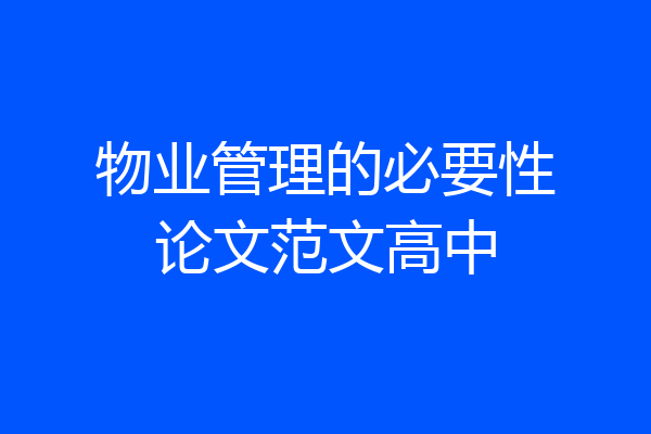 物业管理的必要性论文范文高中