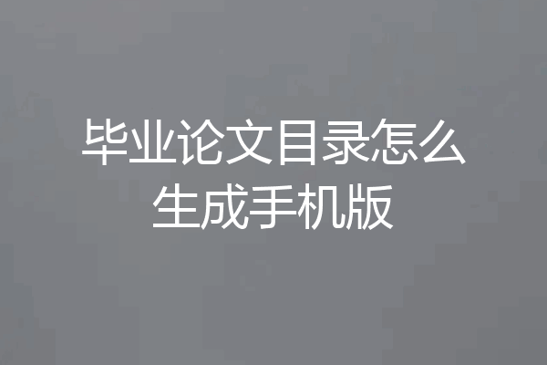 毕业论文目录怎么生成手机版