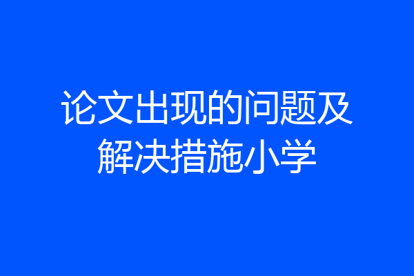 论文出现的问题及解决措施小学
