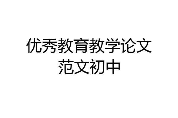 优秀教育教学论文范文初中