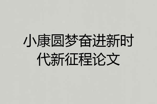 小康圆梦奋进新时代新征程论文
