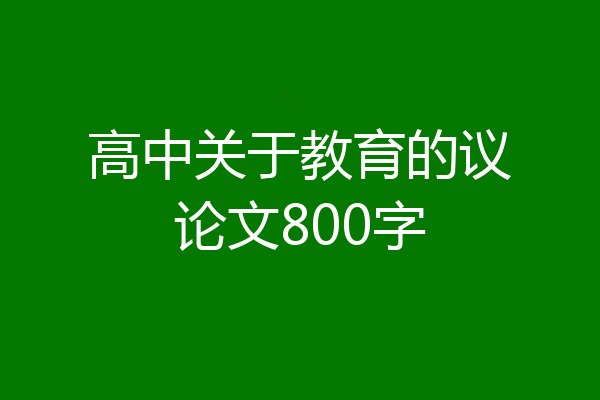 高中关于教育的议论文800字