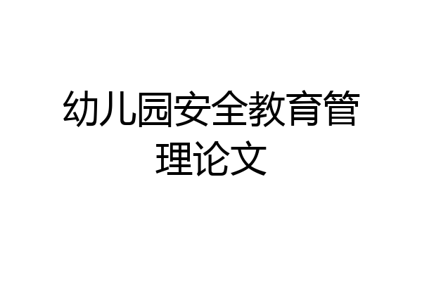 幼儿园安全教育管理论文