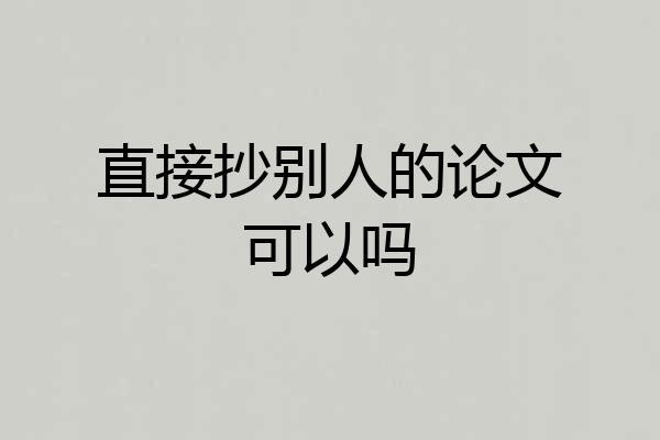 直接抄别人的论文可以吗