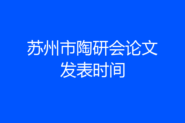苏州市陶研会论文发表时间