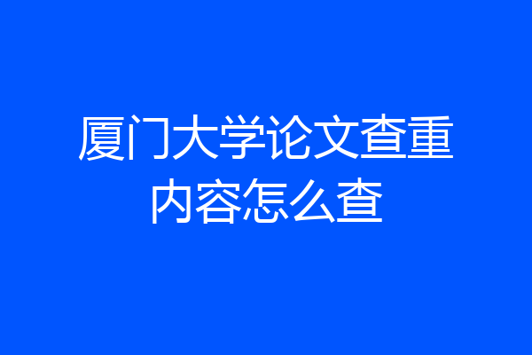 厦门大学论文查重内容怎么查