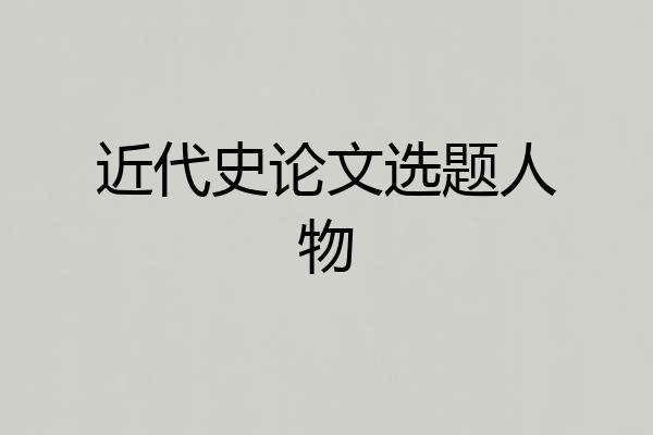 近代史论文选题人物