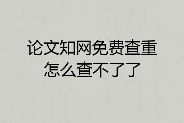论文知网免费查重怎么查不了了