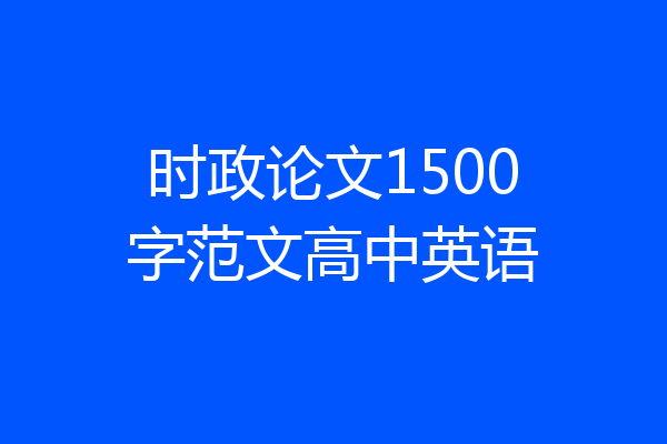 时政论文1500字范文高中英语