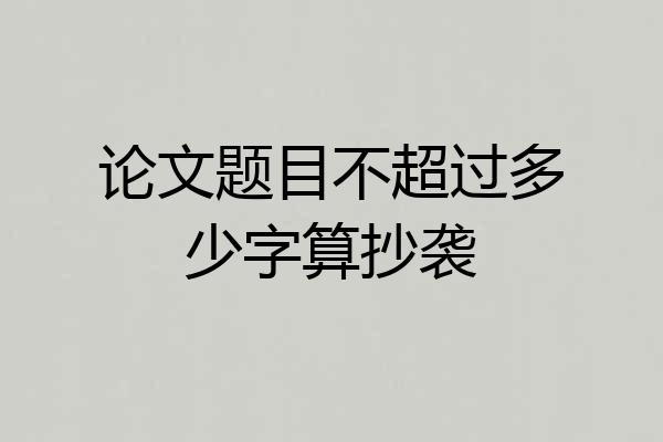论文题目不超过多少字算抄袭