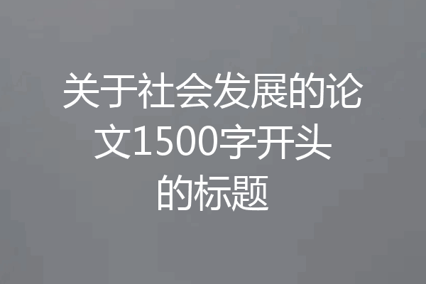 关于社会发展的论文1500字开头的标题