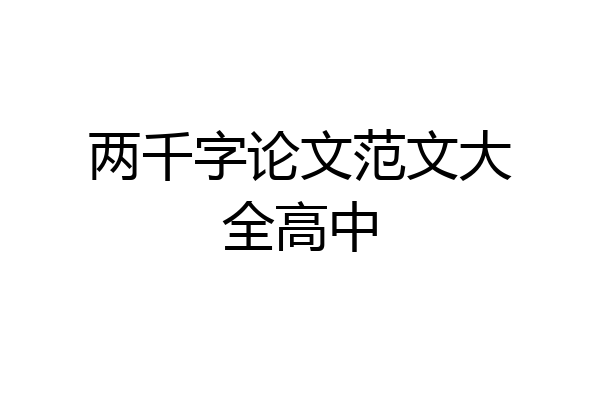 两千字论文范文大全高中