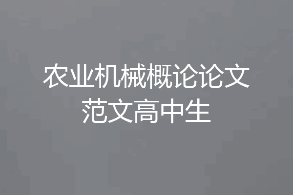 农业机械概论论文范文高中生
