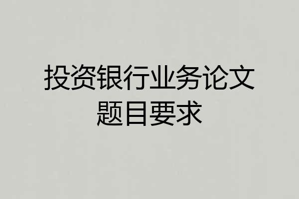 投资银行业务论文题目要求