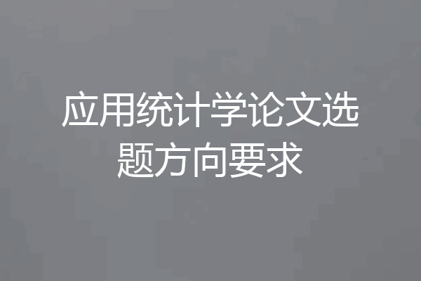 应用统计学论文选题方向要求