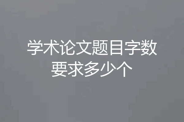 学术论文题目字数要求多少个