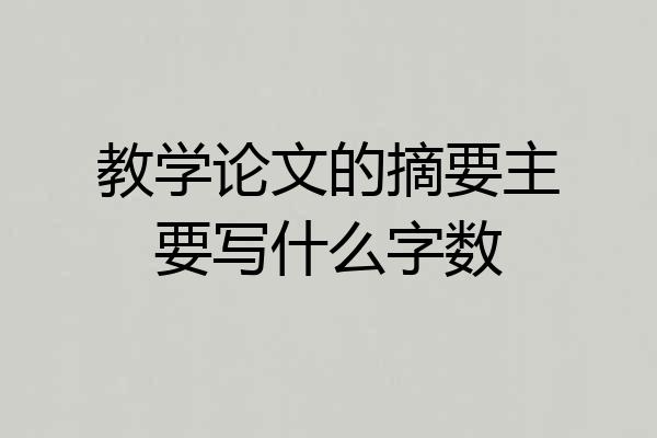 教学论文的摘要主要写什么字数