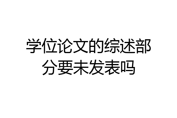 学位论文的综述部分要未发表吗