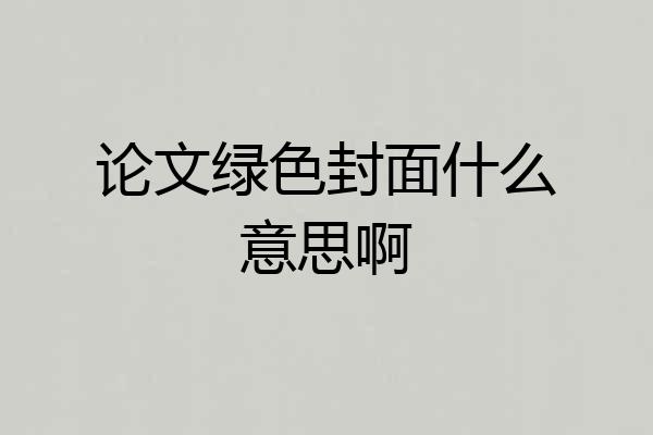 论文绿色封面什么意思啊