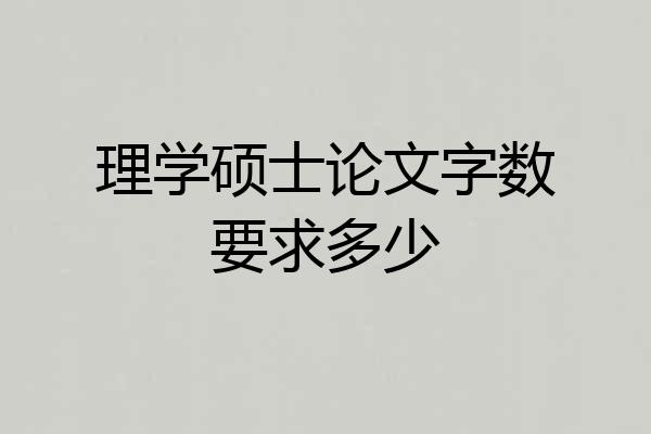 理学硕士论文字数要求多少
