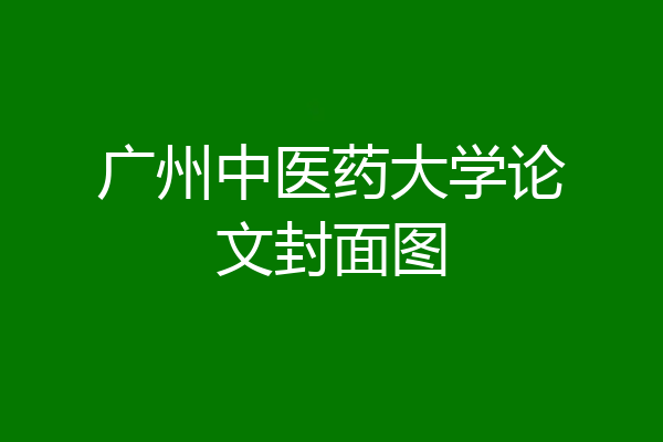 广州中医药大学论文封面图