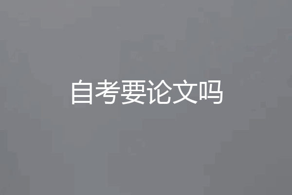 自考要论文吗