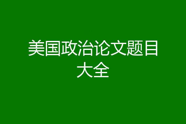 美国政治论文题目大全