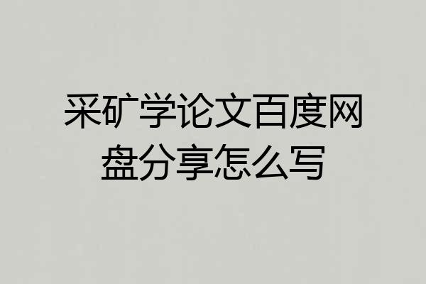 采矿学论文百度网盘分享怎么写