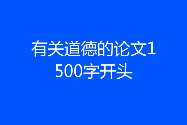 有关道德的论文1500字开头