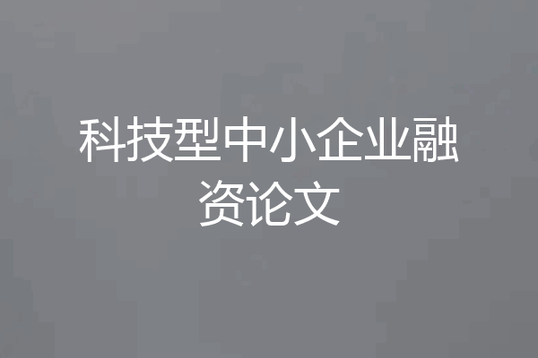 科技型中小企业融资论文