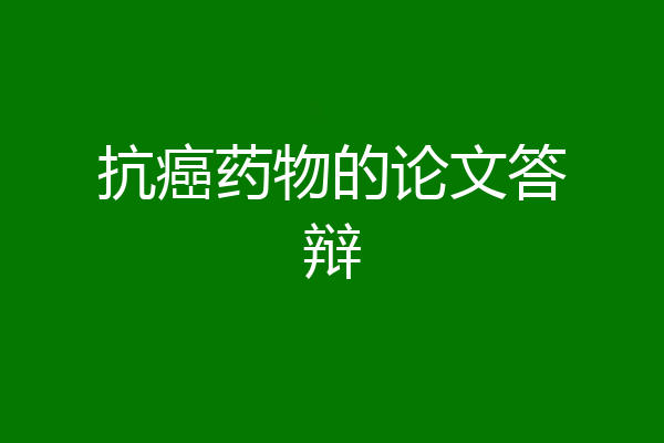 抗癌药物的论文答辩