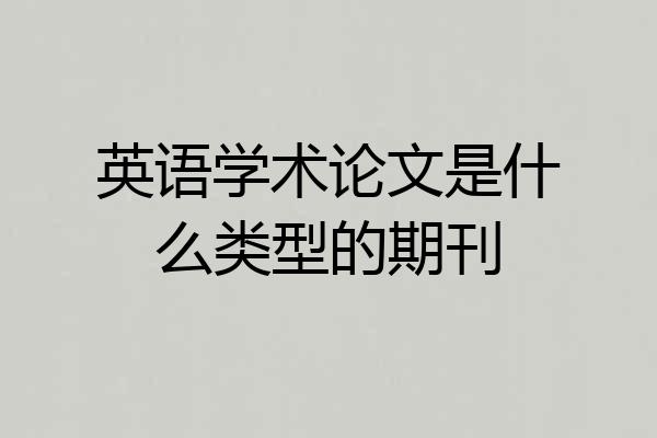 英语学术论文是什么类型的期刊