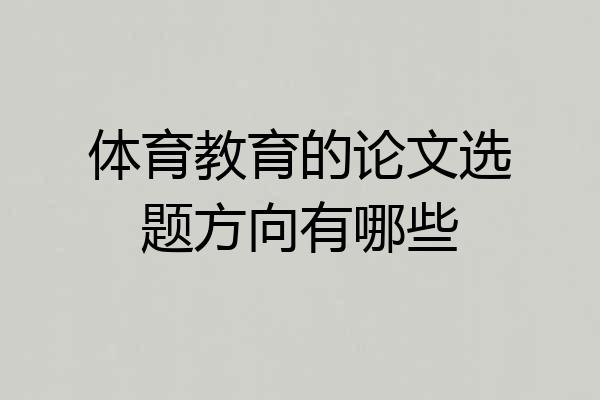 体育教育的论文选题方向有哪些