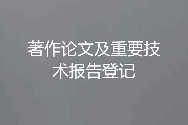著作论文及重要技术报告登记