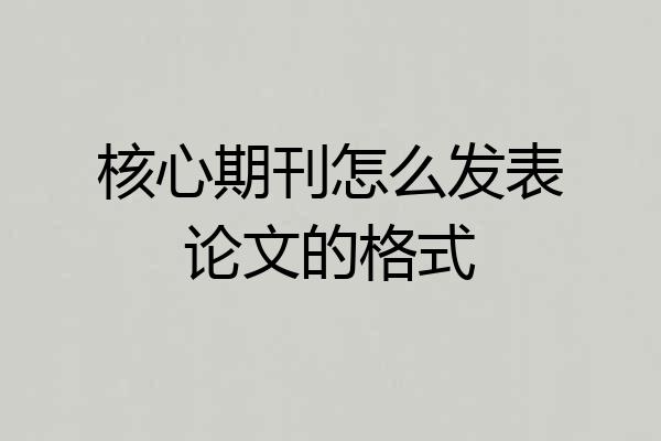 核心期刊怎么发表论文的格式
