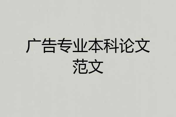 广告专业本科论文范文